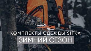 Комплекты одежды SITKA GEAR - Зимний сезон!