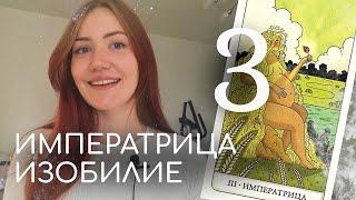 3 АРКАН В МАТРИЦЕ. Императрица, изобилие #матрицасудьбыобучение #старшиеарканытаро #вматрицестати