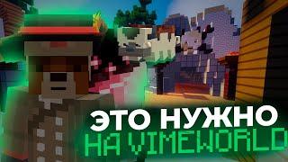 ЭТИ РЕЖИМЫ/АПГРЕЙДЫ/ДОПОЛНЕНИЯ НУЖНО СДЕЛАТЬ НА VIMEWORLD [Minecraft VimeWorld Mineman Coldpvp]