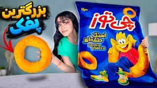 بزرگ‌ترین پفک جهانو ساختم  FOOD CHALLENGE