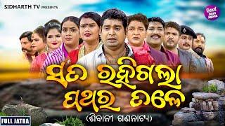 SUPERHIT FULL JATRA - SATA RAHIGALA PATHARA TALE - ସତ ରହିଗଲା ପଥର ତଳେ | KANHA,TIKI,SUSHIL,RUPA,MUNU