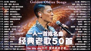 群星 里 一人一首成名曲  50首本人認為最好聽的 / 70s80s90s经典老歌500首 : 王傑, 張宇, 潘美辰, 蘇芮, 巫啟賢, 趙傳, 正宵, 林憶蓮, 張信哲, 潘越雲, 陳昇