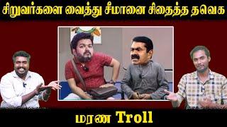 சிறுவர்களை வைத்து சீமானை சிதைத்த தவெக | மரண TROLL | Seeman | Actor Vijay | U2 Brutus