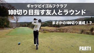 【ゴルフ】ギャツビイゴルフクラブ！100切りを本気で目指しているツカオと二人でラウンドしてきた！PART1