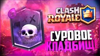 ПЕРВЫЙ БОЙ ПРОТИВ ЛЕГЕНДАРКИ (КЛАДБИЩЕ) || CLASH ROYALE