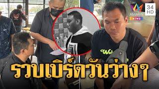 บุกรวบ "เบิร์ดวันว่างๆ" แจ้งข้อหา พรบ.คอมฯ ตีหน้าเศร้าปิดวาจาตอบสื่อ | ข่าวอรุณอมรินทร์ | 29/12/67