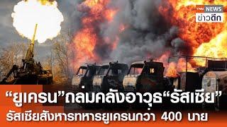 “ยูเครน”ถล่มคลังอาวุธ“รัสเซีย” “รัสเซีย”สังหารทหารยูเครนกว่า 400 นาย | TNN ข่าวดึก | 10 ส.ค. 67