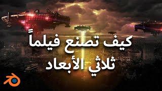 كيف تصنع فيلماً ثلاثي الأبعاد