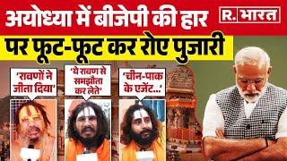‘रावण को जीता दिया’, Ayodhya में BJP की हार के बाद फफक-फफक कर रोने लगे पुजारी | PM Modi | CM Yogi