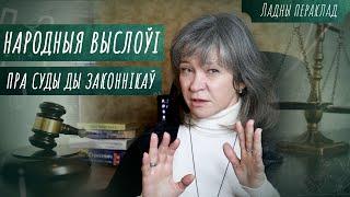 Народныя выразы пра законы і суды – Беларускія прымаўкі ды прыказкі | Моўныя скарбы – Ладны пераклад