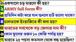Bangla Gk question answer/Gk Bangla/Bangla Gk/Bangla Quiz/Quiz Bangla/Bengali Gk/Bengali Quiz/733