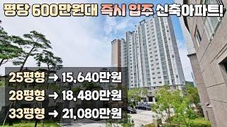 즉시입주 가능한 평당 600만원대 최저가 미분양 신축아파트! 전세 보증금 보다 저렴한 땡처리아파트 경남아너스빌!