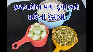 ફણગાવેલા મગ, દૂધી અને ઘઉં ની રેસીપી। દરરોજ દાળ-ભાત  શાક રોટલી બનાવ કરતા આ બનાવો । પ્રોટીન થી  ભરપૂર