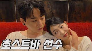 처음 온 손님을 감아버리는 상위 1% 호스트바 선수