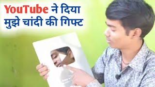 YouTube ने दिया चांदी की गिफ्ट |UNBOXING SILVER PLAY BUTTON | YOUTUBE CREATORS AWARD