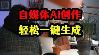 自媒体AI创作视频音频文案，一键生成批量操作，收益怎么样