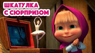 Маша и Медведь Шкатулка с сюрпризом(серия 97) Masha and the Bear 2022