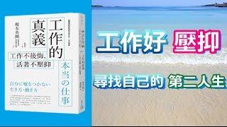 [[工作的真義]]工作好壓抑,我該怎麼辦?(中文字幕)