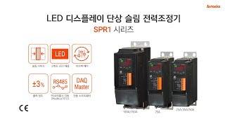 오토닉스 : LED 디스플레이 단상 슬림 전력조정기 SPR1 시리즈