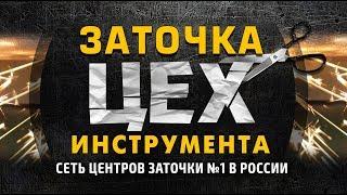 Франшиза сети Центров Заточки "ЦЕХ"