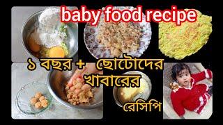 baby food recipe ১ বছর + ছোটদের খাবারের রেসিপি I video / Sopno