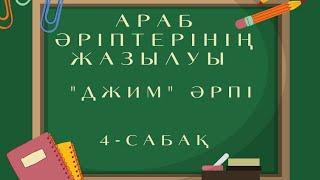 Көркем жазу | Араб әріптерінің жазылуы | 4-сабақ | "Джим" әрпі