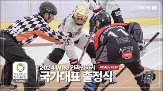 2024 WRG 인라인하키 국가대표 출정식 CCM 드림스 vs TEAM KOREA [GOALS] 2024.09.01