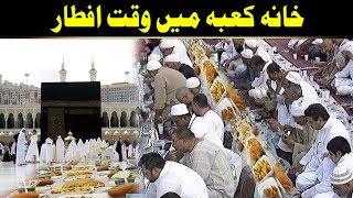 Iftar in Makkah front of Khana Kaba Masjid Al Haram