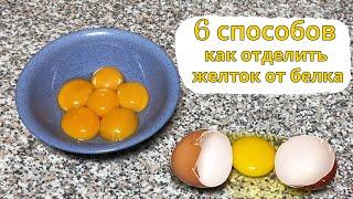 6 способов как отделить ЖЕЛТОК от БЕЛКА – проще простого!