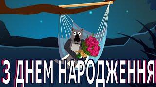 ПРИВІТАННЯ З ДНЕМ НАРОДЖЕННЯ ВІД ВОВКА ГУМОРИСТИЧНЕ ПАТРІОТИЧНЕ