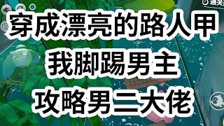 穿成漂亮的路人甲。原书中男主把我困在墙边亲吻。穿书后，当男主的脸贴过来时，我干脆利落地把他推开。我跑向独自经过巷口的少年。他就是在未来将称霸商场的痴情男二 #一口气看完 #小说 #故事