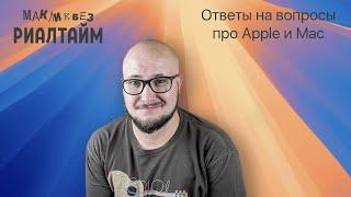 Ответы на вопросы в прямом эфире - 01.11.2024 (МакЛикбез Риалтайм)