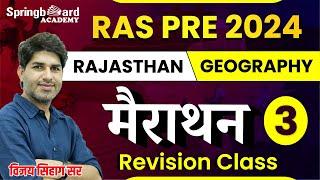 RAS Pre. 2024  || मैराथन क्लास || Rajasthan Geography || Revision Class By Vijay sir || Part - 3