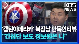 ‘캡틴아메리카 코스프레’ 남성 단독인터뷰…“‘선관위 간첩’ 기사 정보원은 나” 주장 / KBS 2025.02.18.