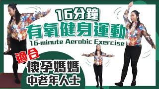 16分鐘有氧健身運動｜懷孕媽媽及中老年人士適用｜16-minute Aerobic Exercise｜For Pregnant Mum, Middle-aged and Elderly people