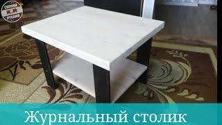 Оригинальный журнальный столик своими руками