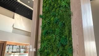 藝窩豐｜仿真植生牆綠化設計