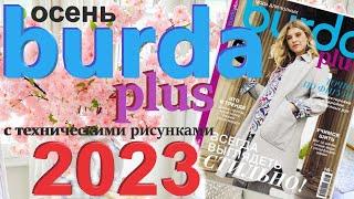 Burda Plus Мода для полных (осень) 2023 Бурда плюс технические рисунки