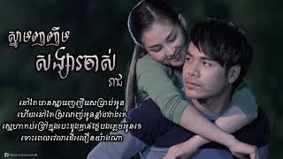 ស្នាមញញឹមសង្សារចាស់ Snam Nhor Nhem Sangsa Chas   ឆន សុវណ្ណរាជ Chhorn Sovannareach