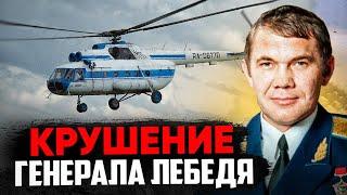 Генерал Лебедь. Авиакатастрофа 28 апреля 2002 года.
