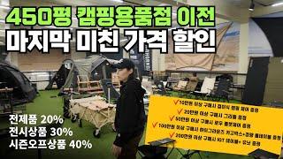 최소 20% 할인! 캠핑의 계절, 캠핑용품 여기서 준비하세요! 며칠 안 남았습니다! 온라인 최저가보다 훨씬 싼 450평 캠핑 편집샵 캠핑용품점, 어반러쉬 !