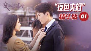 【ENG SUB】Loveat Night  EP1 —— Starring : ZhangYuxi LiuXueyi | MangoTV C-Theatre Channel