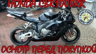 Осмотр перед покупкой  Honda CBR1000RR 2005