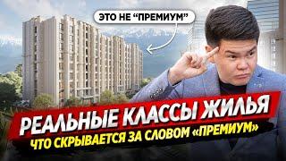 Определяем КЛАССЫ ЖИЛЬЯ по ФАКТУ! Что стоит за громкими словами в рекламе жилья? / ОСК