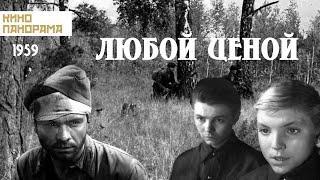 Любой ценой (1959 год) военные приключения