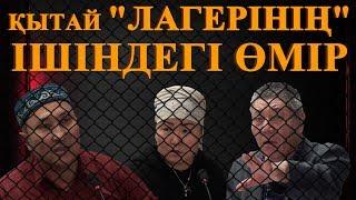 Қытай "лагерінің" ішіндегі өмір