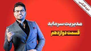 آموزش صفر تا صد بازار مالی فارکس قسمت 12: مدیریت سرمایه| مرکز ترید رویال کلاب