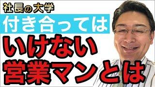 【1分解説こんな営業マンは要注意！】