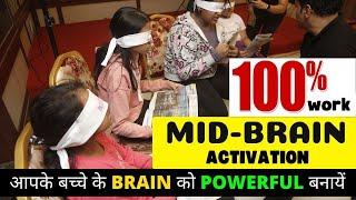 midbrain Activation आपके बच्चे के Brain को Powerful बनायें | midbrain activation exercises training