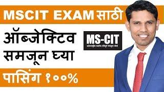 MS-CIT Final Exam Objective Marathi ||  आता हा वीडियो पहा अणि ऑब्जेक्टिव समजून घ्या